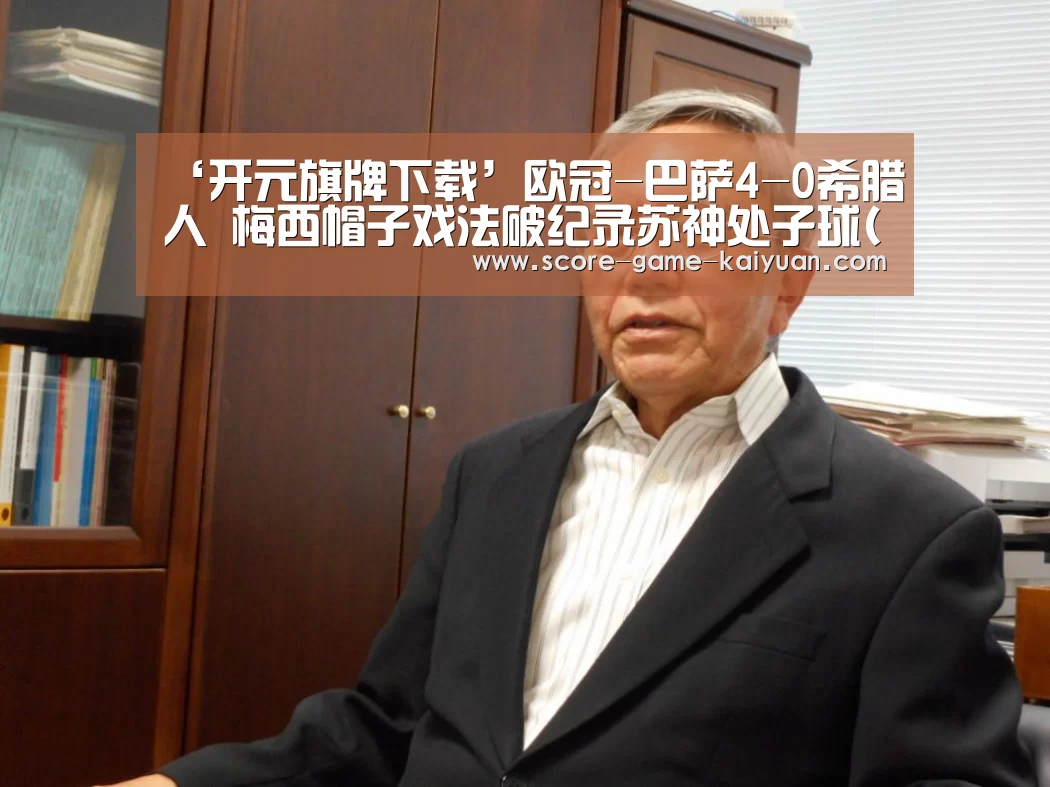 ‘开元旗牌下载’欧冠-巴萨4-0希腊人 梅西帽子戏法破纪录苏神处子球(图)(图2) 开元旗牌官网