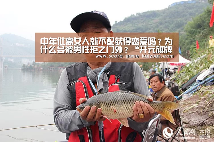 中年仳离女人就不配获得恋爱吗?为什么会被男性拒之门外?“开元旗牌官网”(图2) 开元旗牌官网