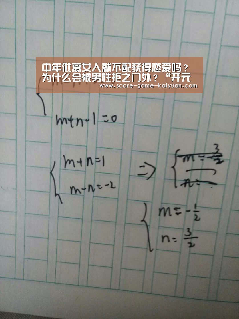 中年仳离女人就不配获得恋爱吗?为什么会被男性拒之门外?“开元旗牌官网”(图4) 开元旗牌官网