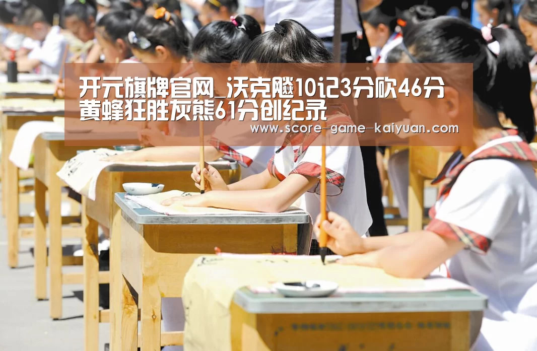 开元旗牌官网_沃克飚10记3分砍46分 黄蜂狂胜灰熊61分创纪录(图1) 开元旗牌下载