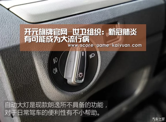 开元旗牌官网-世卫组织:新冠肺炎有可能成为大流行病(图1) 开元旗牌官网