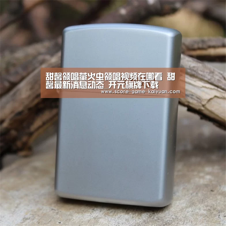 甜馨领唱萤火虫领唱视频在哪看 甜馨最新消息动态_开元旗牌下载(图1) 开元旗牌下载
