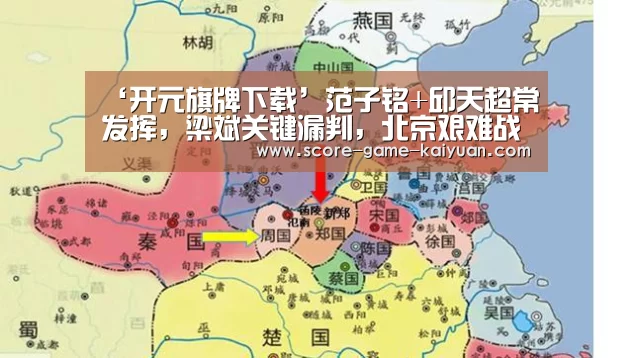‘开元旗牌下载’范子铭+邱天超常发挥,梁斌关键漏判,北京艰难战胜广州(图2) 开元旗牌下载