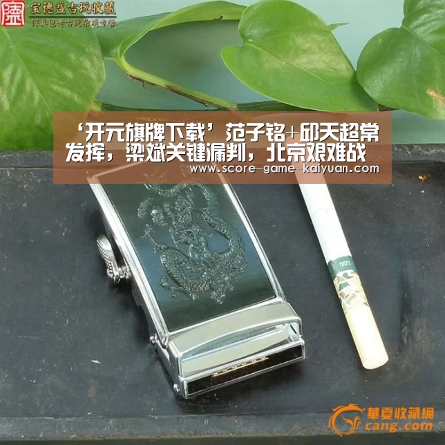 ‘开元旗牌下载’范子铭+邱天超常发挥,梁斌关键漏判,北京艰难战胜广州(图3) 开元旗牌官网