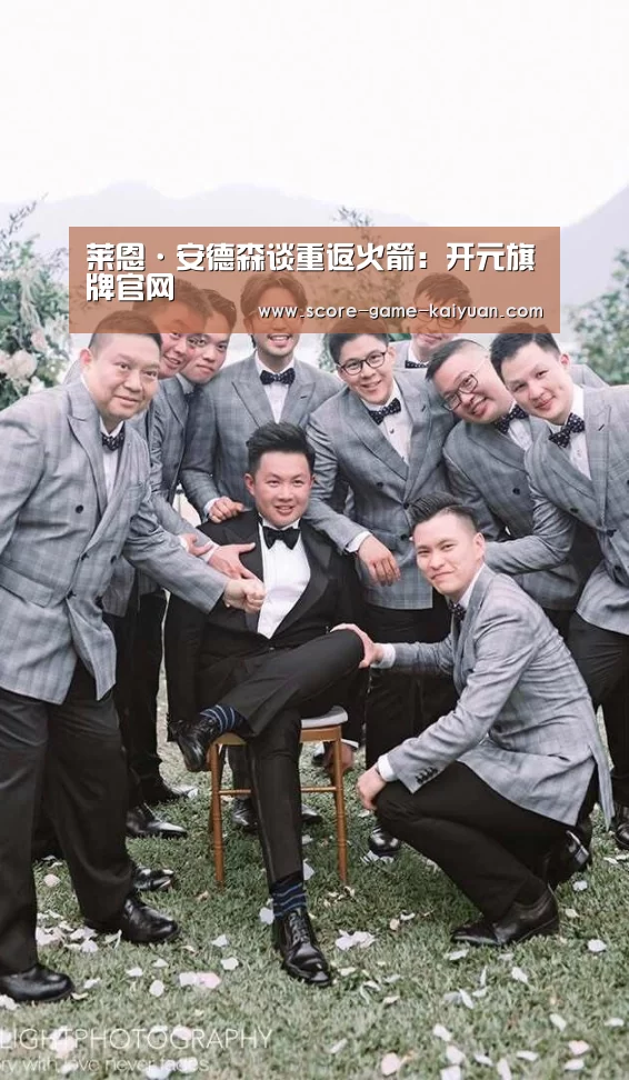 莱恩·安德森谈重返火箭:开元旗牌官网(图4) 开元旗牌下载