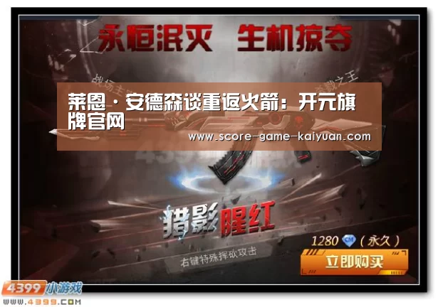 莱恩·安德森谈重返火箭:开元旗牌官网(图1) 开元旗牌下载