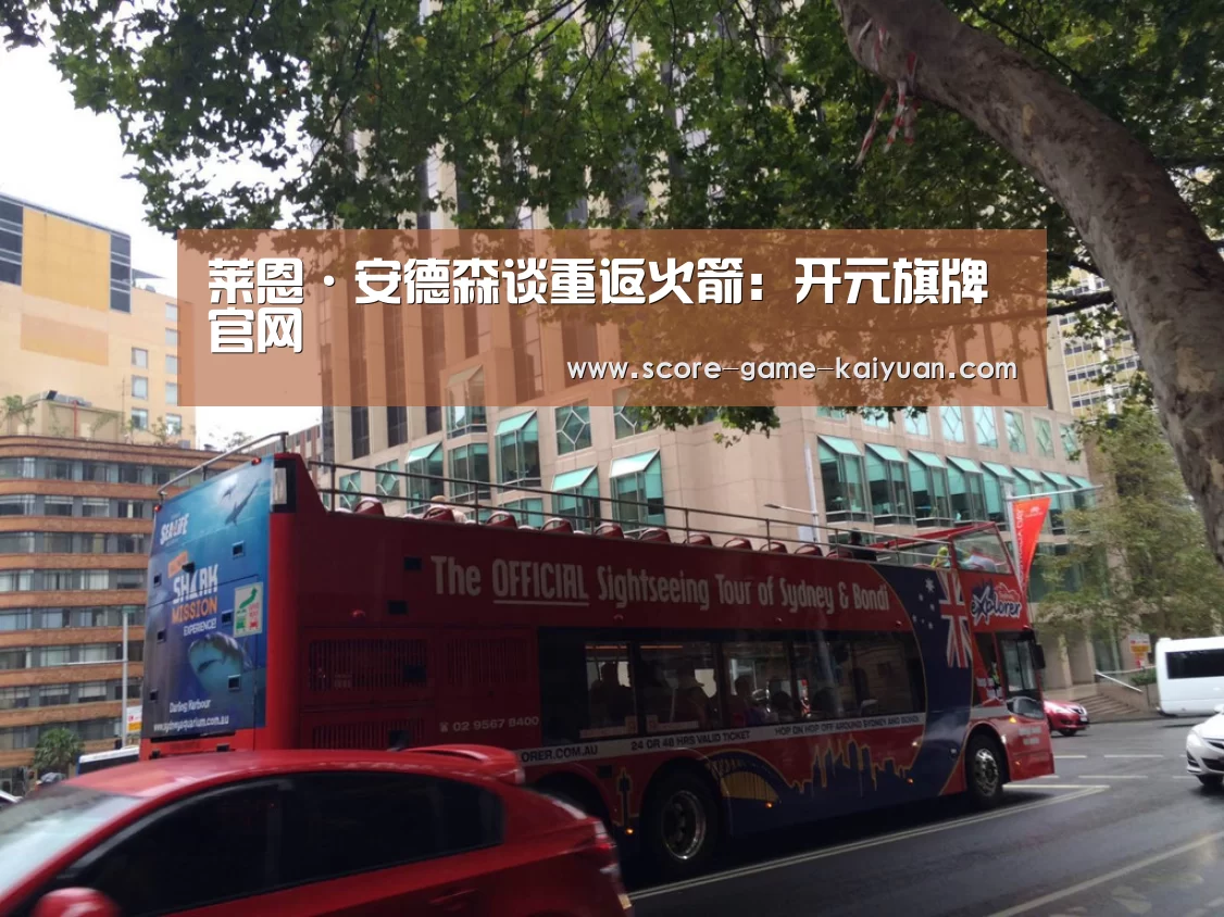 莱恩·安德森谈重返火箭:开元旗牌官网(图3) 开元旗牌官网