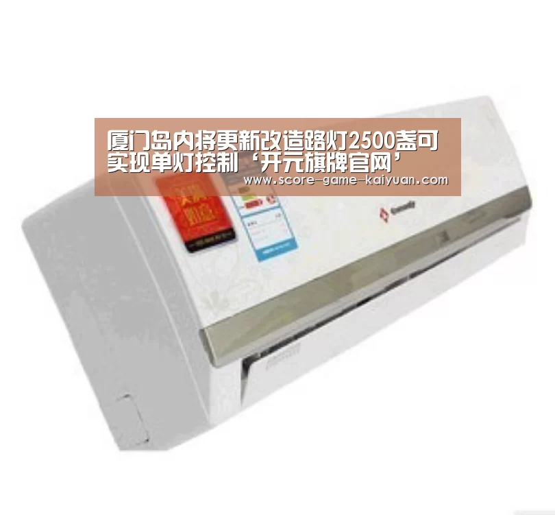 厦门岛内将更新改造路灯2500盏可实现单灯控制‘开元旗牌官网’(图2) 开元旗牌下载