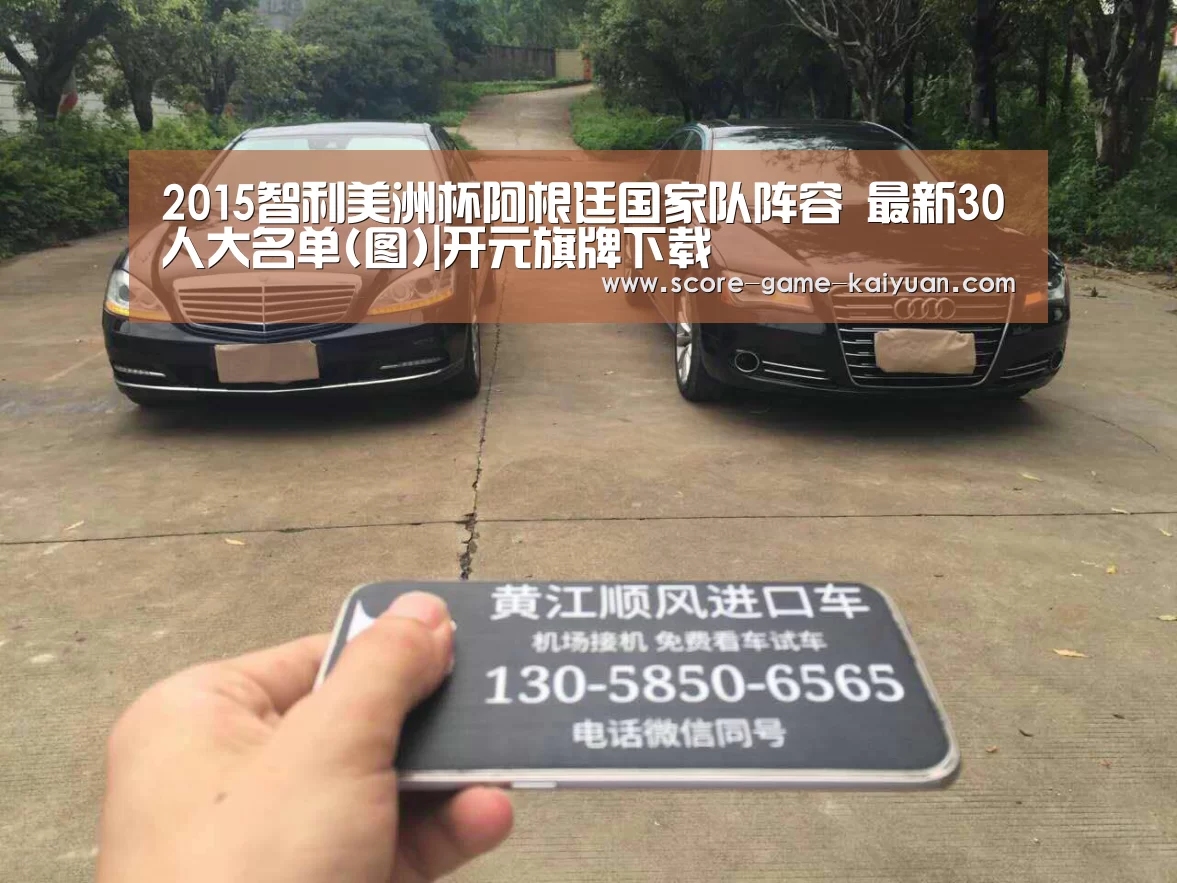 2015智利美洲杯阿根廷国家队阵容 最新30人大名单(图)|开元旗牌下载(图1) 开元旗牌官网