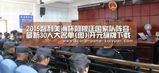 2015智利美洲杯阿根廷国家队阵容 最新30人大名单(图)|开元旗牌下载(图2) 开元旗牌下载