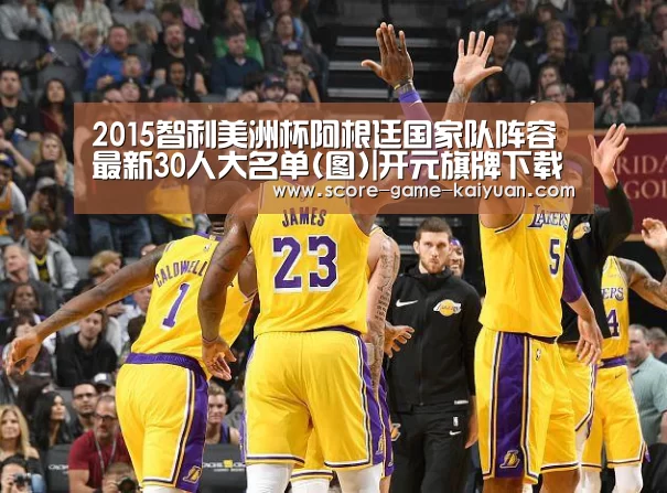 2015智利美洲杯阿根廷国家队阵容 最新30人大名单(图)|开元旗牌下载(图3) 开元旗牌官网
