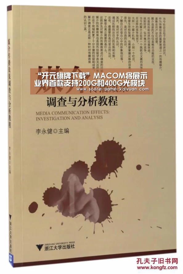 “开元旗牌下载”MACOM将展示业界首款支持200G和400G光模块的完整芯片组解决方案(图1) 开元旗牌官网